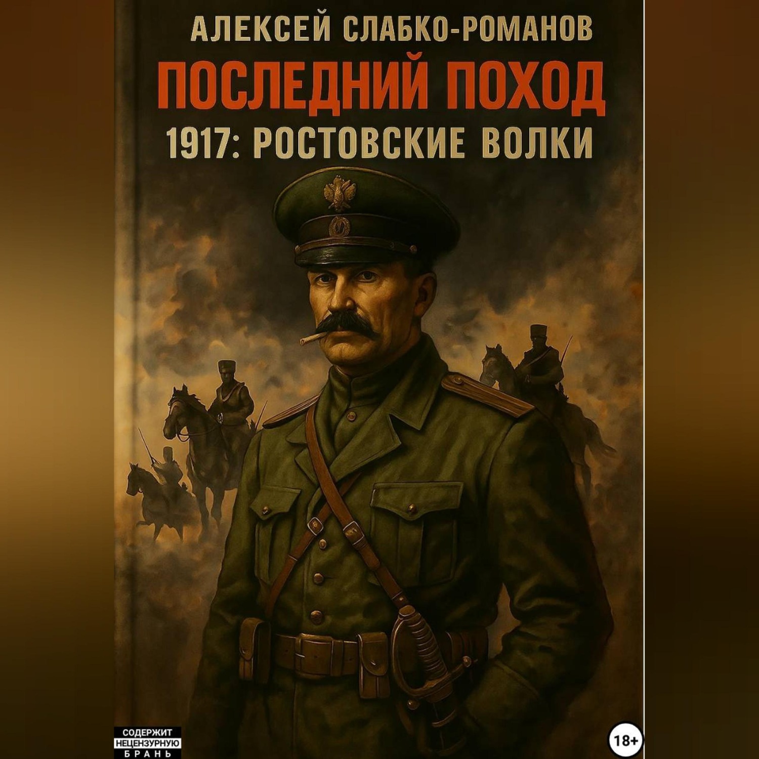 Обложка книги «Последний поход 1917: Ростовские волки»