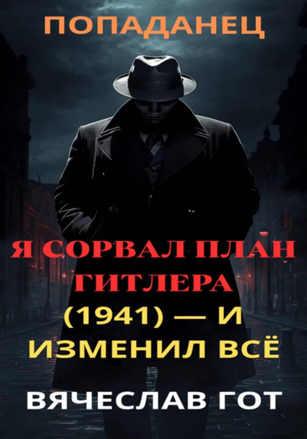 Обложка книги «Я сорвал план Гитлера (1941) — и изменил всё»