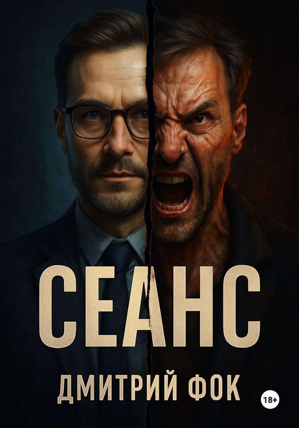 Обложка книги «Сеанс»