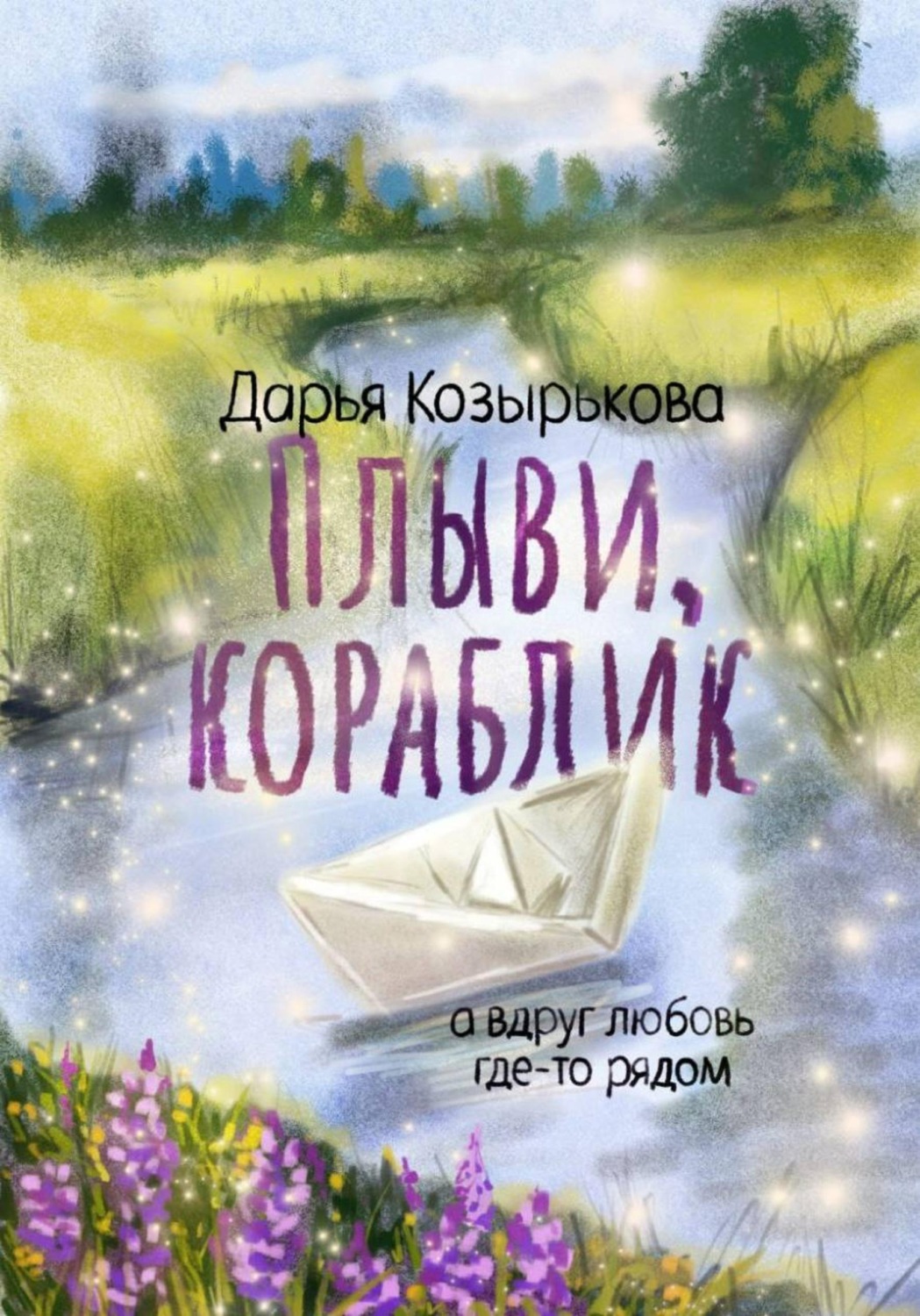 Обложка книги «Плыви, кораблик»