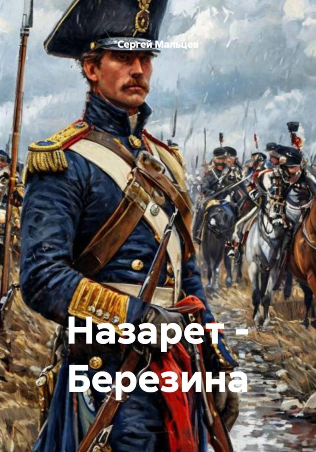 Обложка книги «Назарет - Березина»