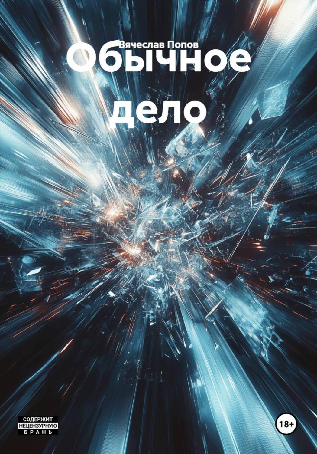 Обложка книги «Обычное дело»