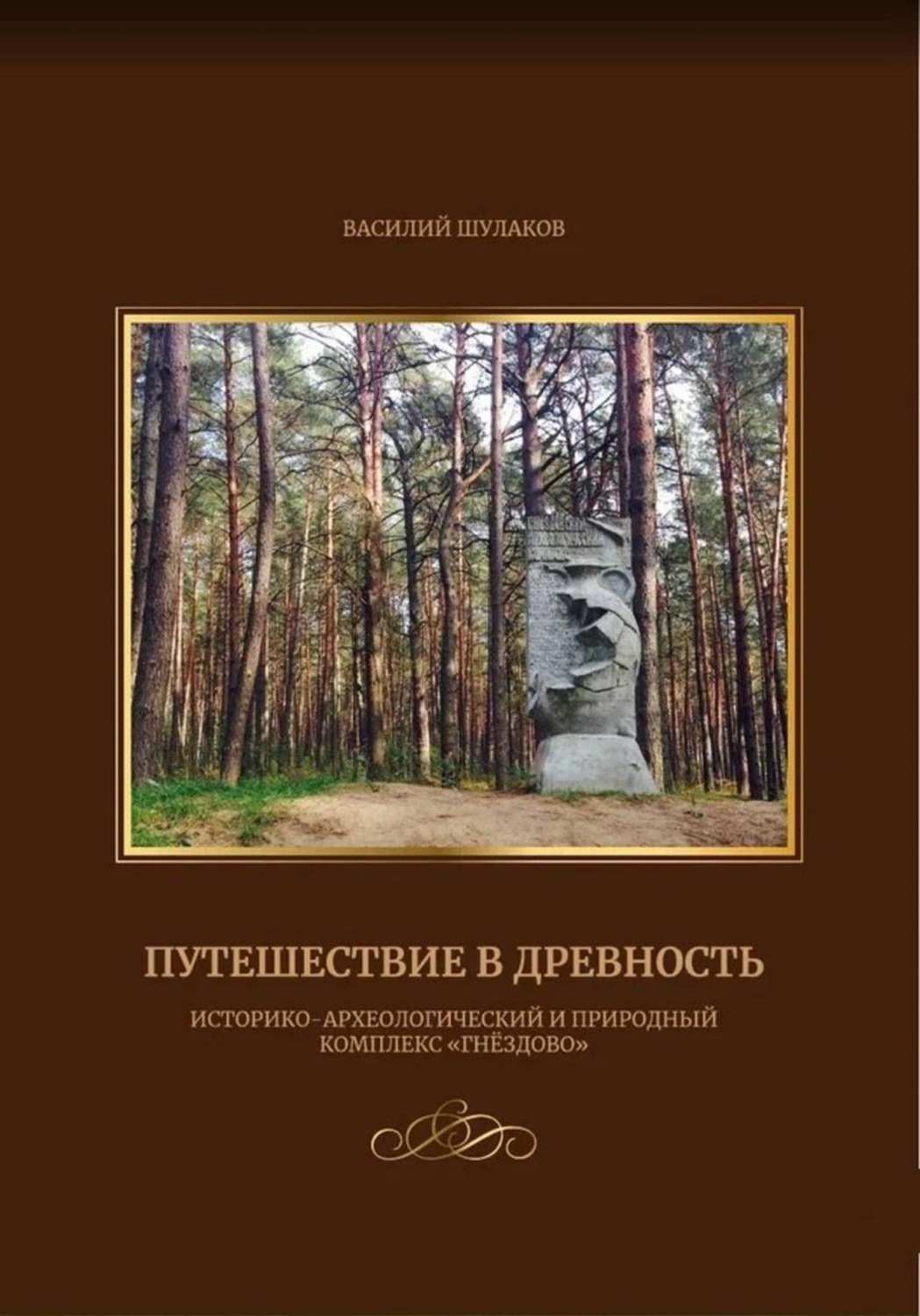 Обложка книги «Путешествие в древность (историко-археологический и природный комплекс "Гнёздово")»