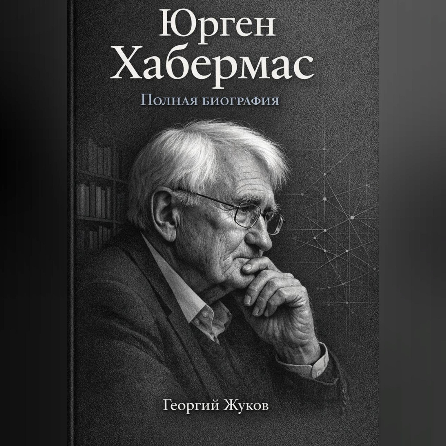 Обложка книги «Юрген Хабермас. Полная биография.»