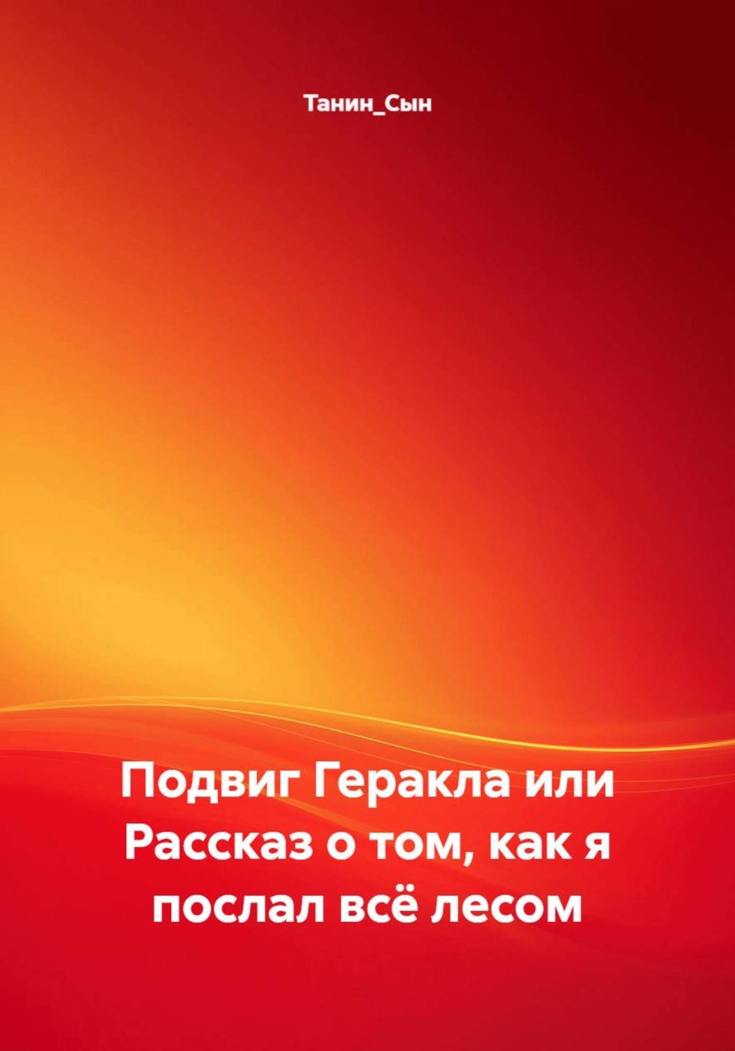 Обложка книги «Подвиг Геракла или Рассказ о том, как я послал всё лесом»