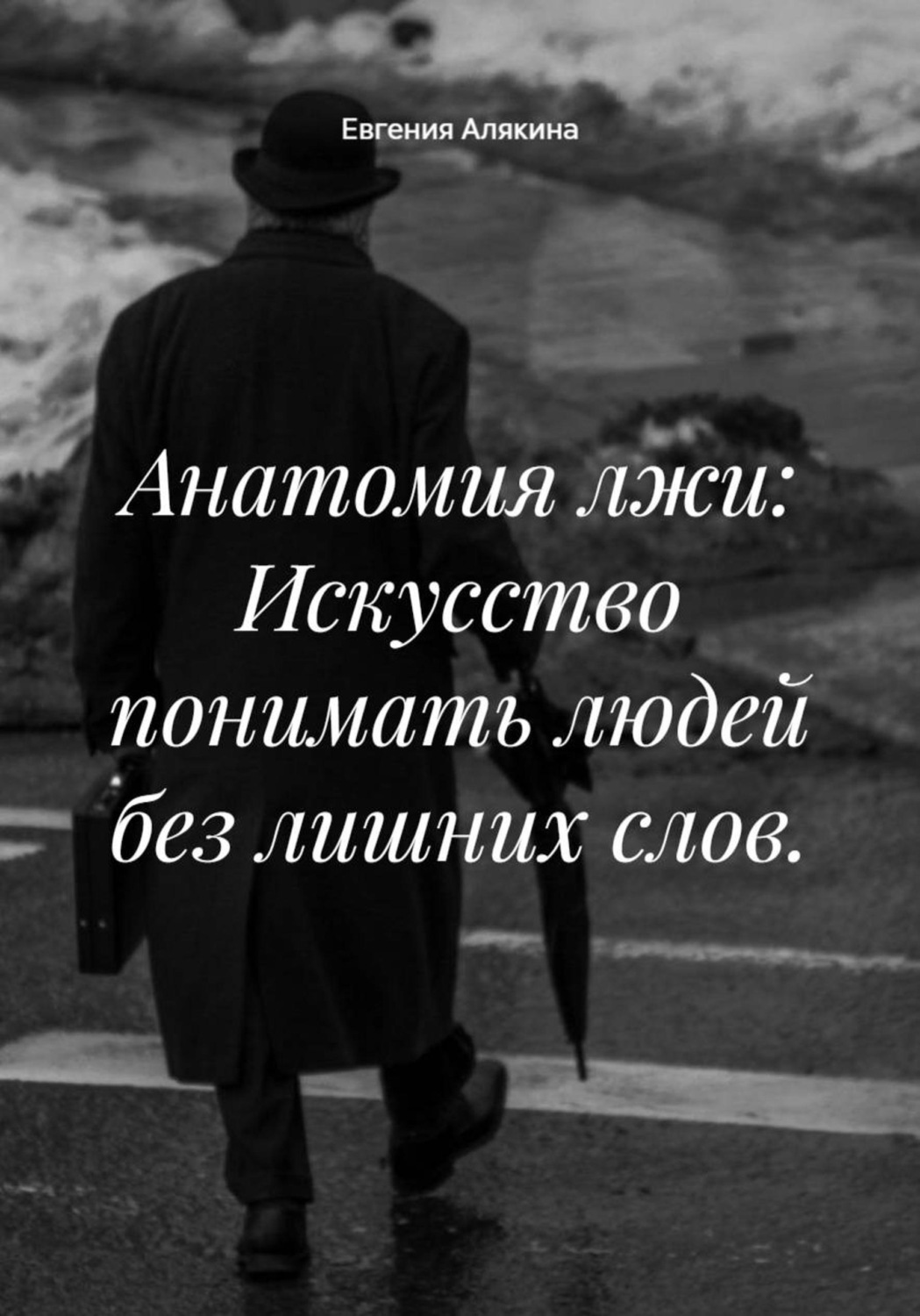 Обложка книги «Анатомия лжи: Искусство понимать людей без лишних слов.»