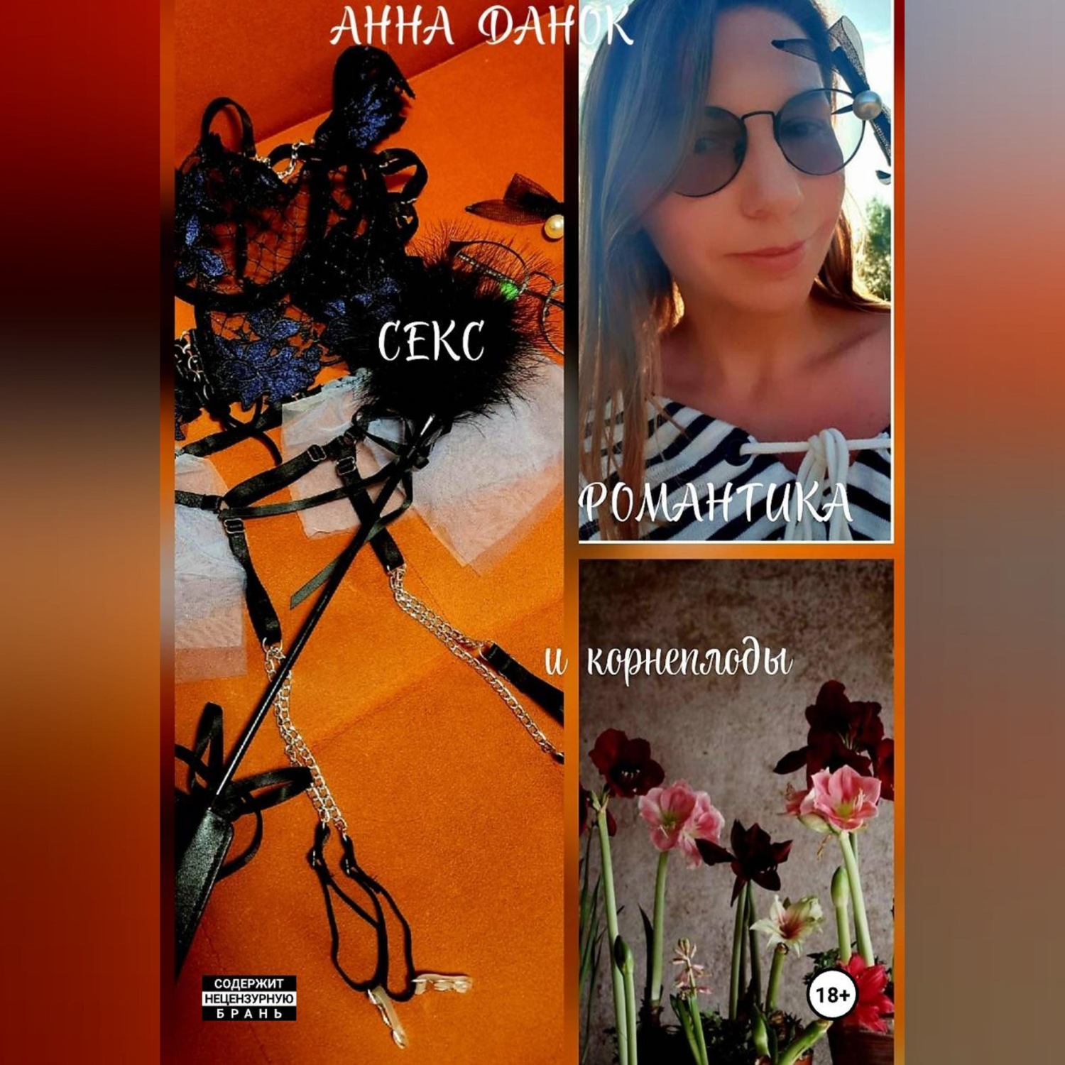 Обложка книги «Секс, романтика и корнеплоды»