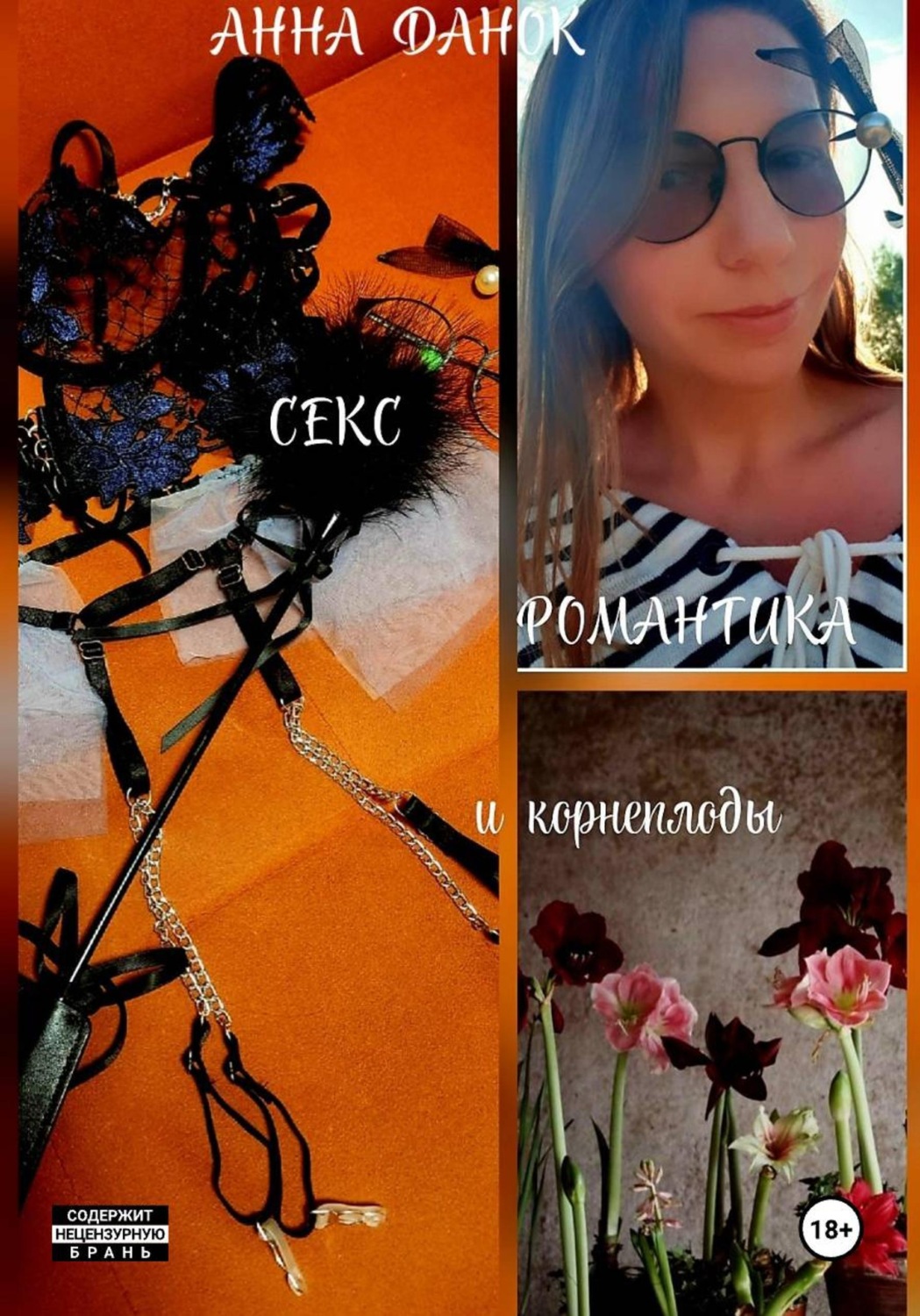 Обложка книги «Секс, романтика и корнеплоды»