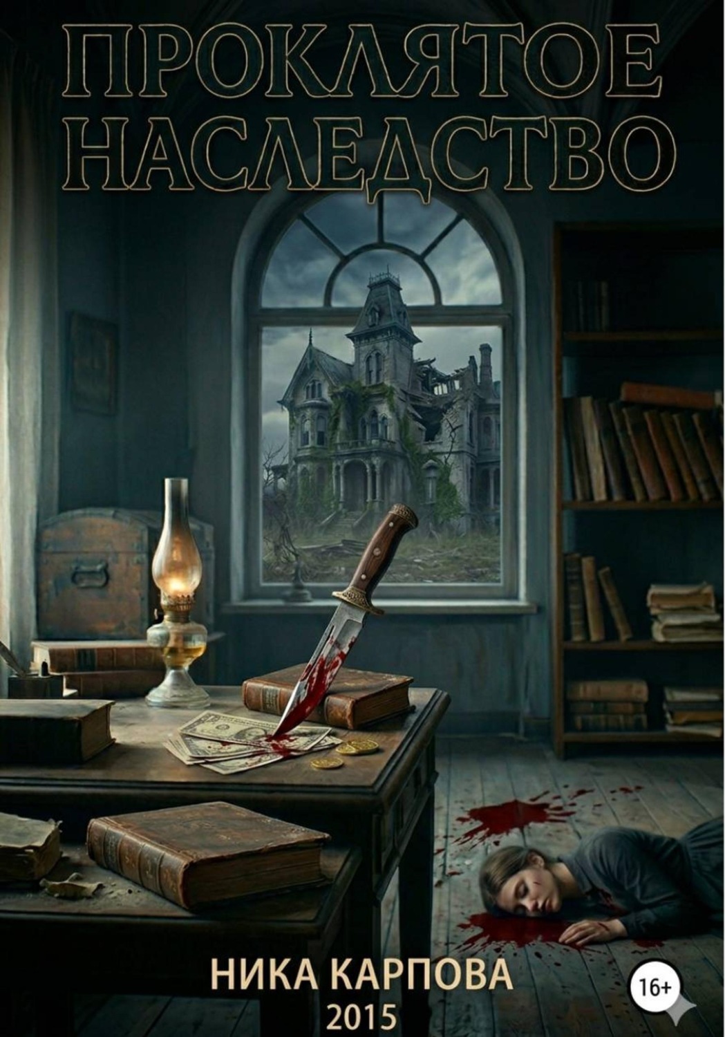 Обложка книги «Проклятое наследство»