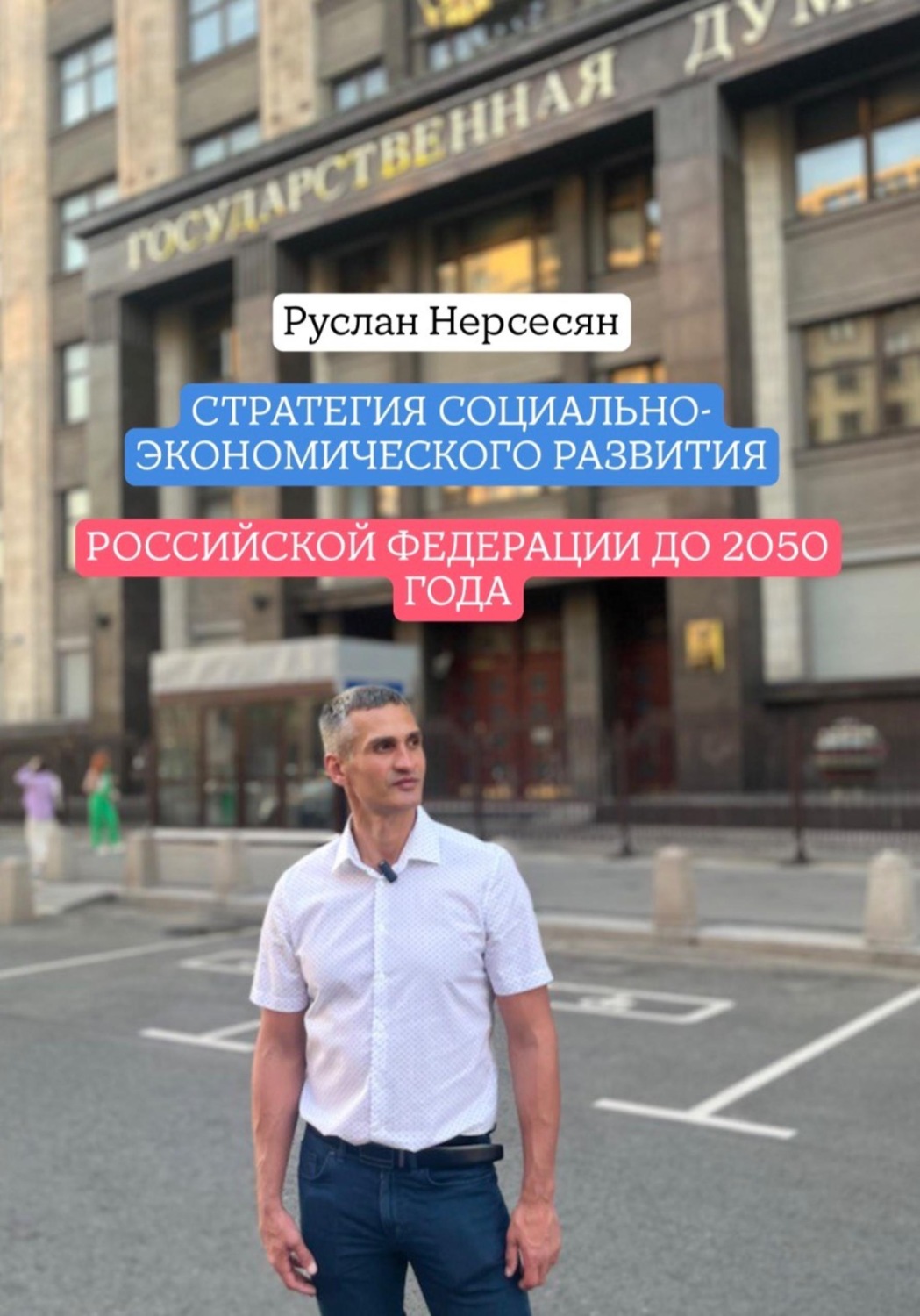 Обложка книги «Стратегия социально-экономического развития Российской Федерации до 2050 года»