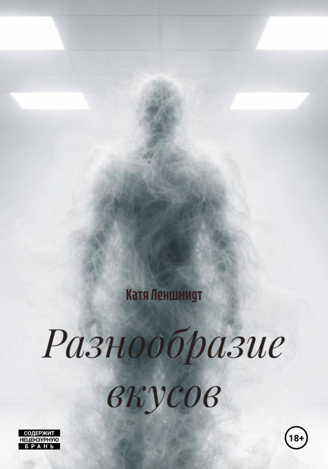 Обложка книги «Разнообразие вкусов»