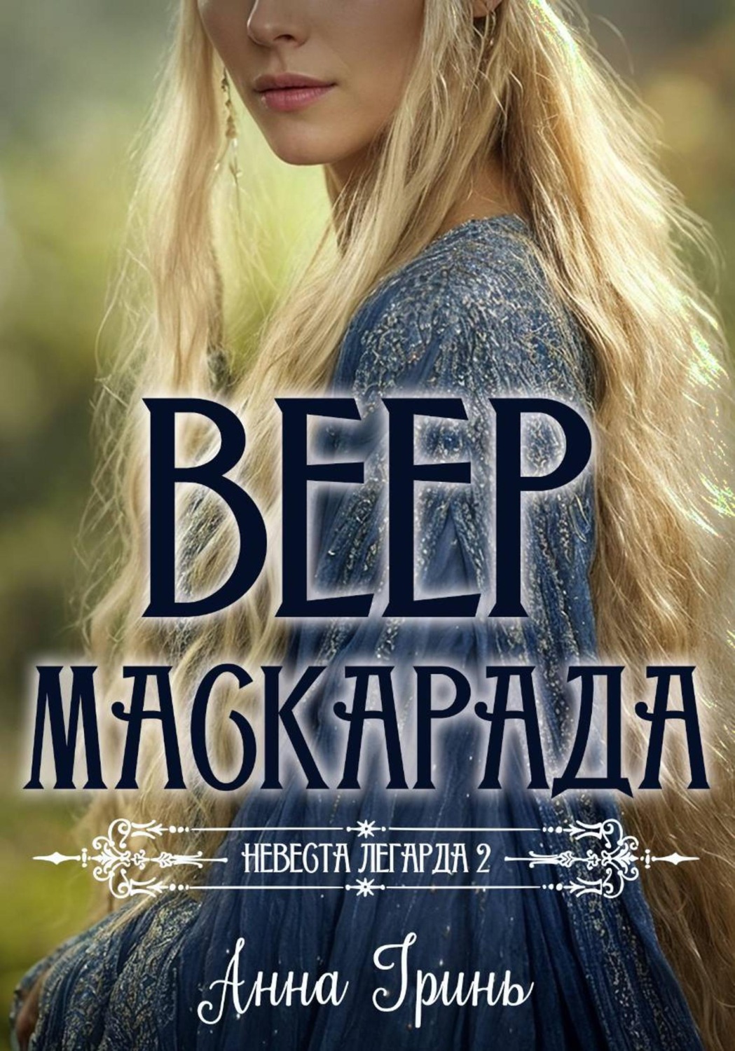 Обложка книги «Веер маскарада»