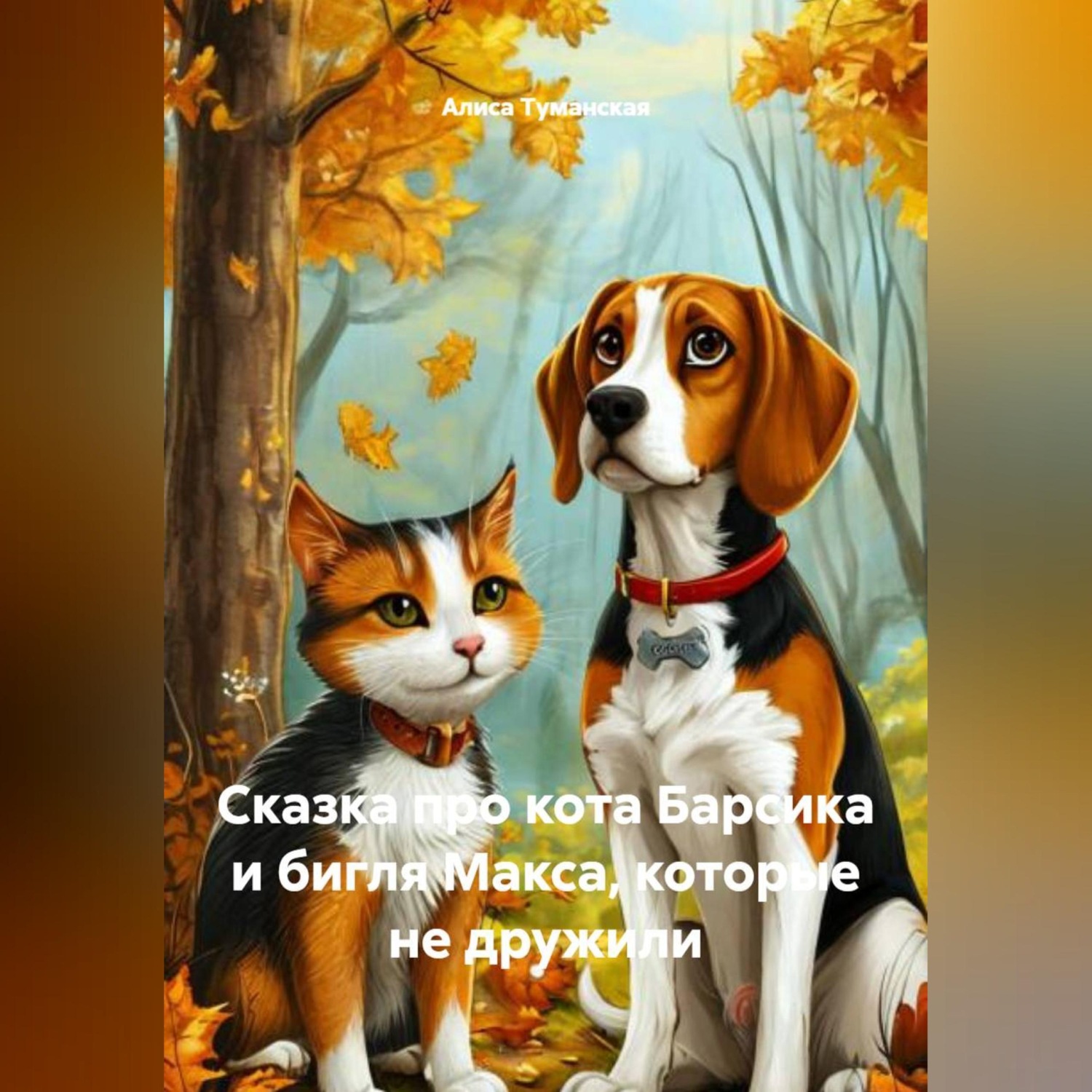 Обложка книги «Сказка про кота Барсика и бигля Макса, которые не дружили.»
