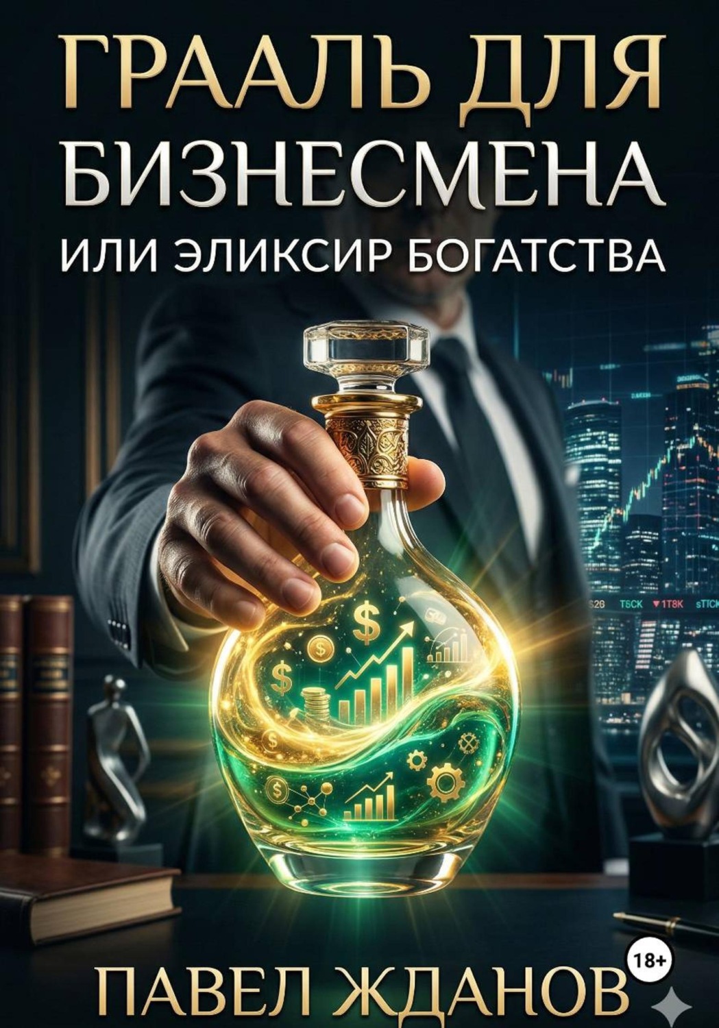 Обложка книги «Грааль для бизнесмена, или Эликсир богатства»