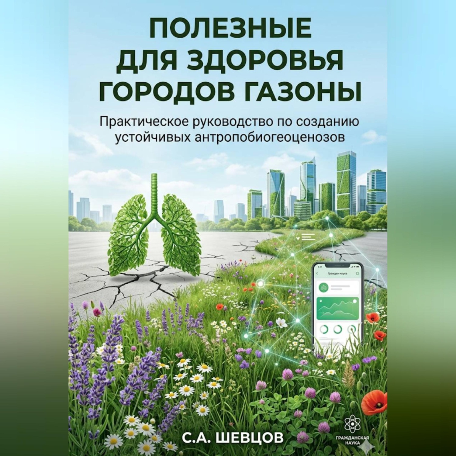 Обложка книги «Полезные для здоровья городов газоны»
