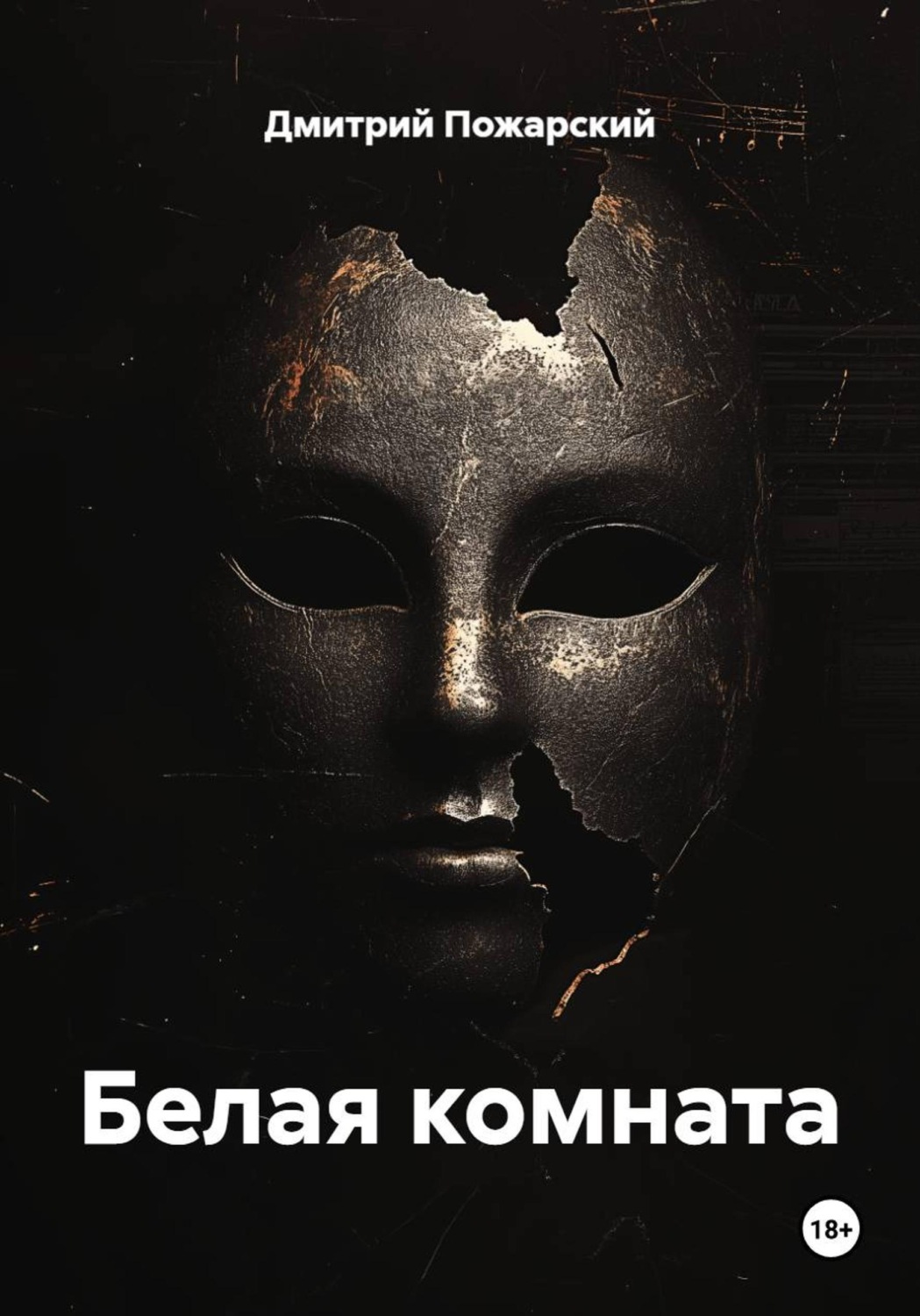 Обложка книги «Белая комната»