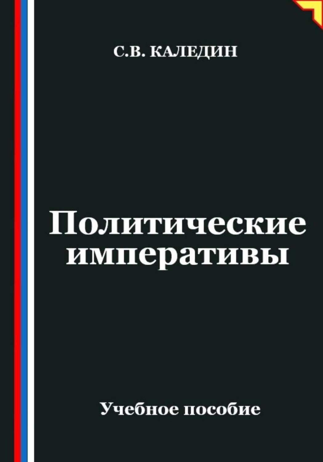 Обложка книги «Политические императивы»