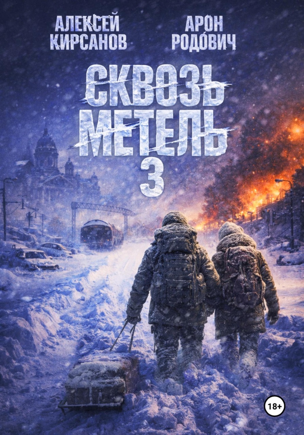 Обложка книги «Сквозь метель 3»
