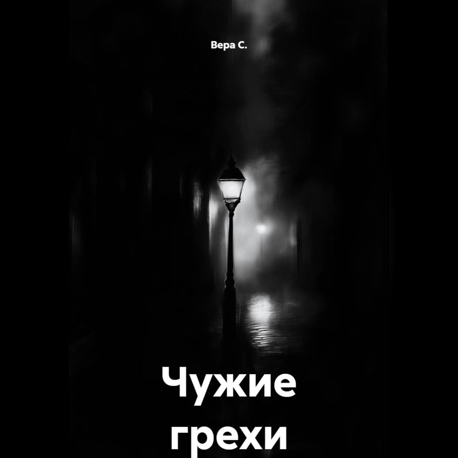 Обложка книги «Чужие грехи»