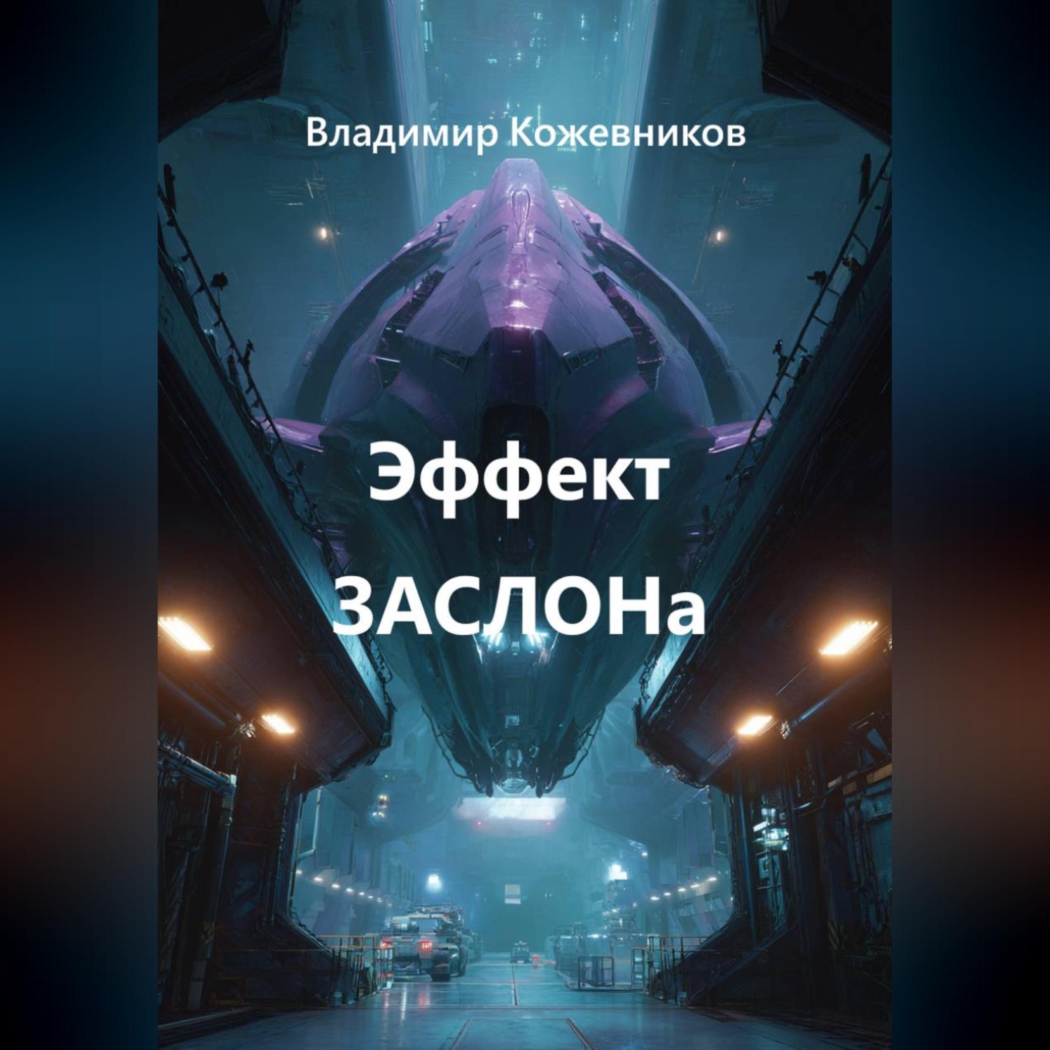 Обложка книги «Эффект ЗАСЛОНа»
