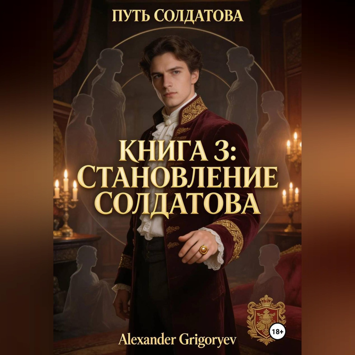 Обложка книги «Становление Солдатова, книга 3»