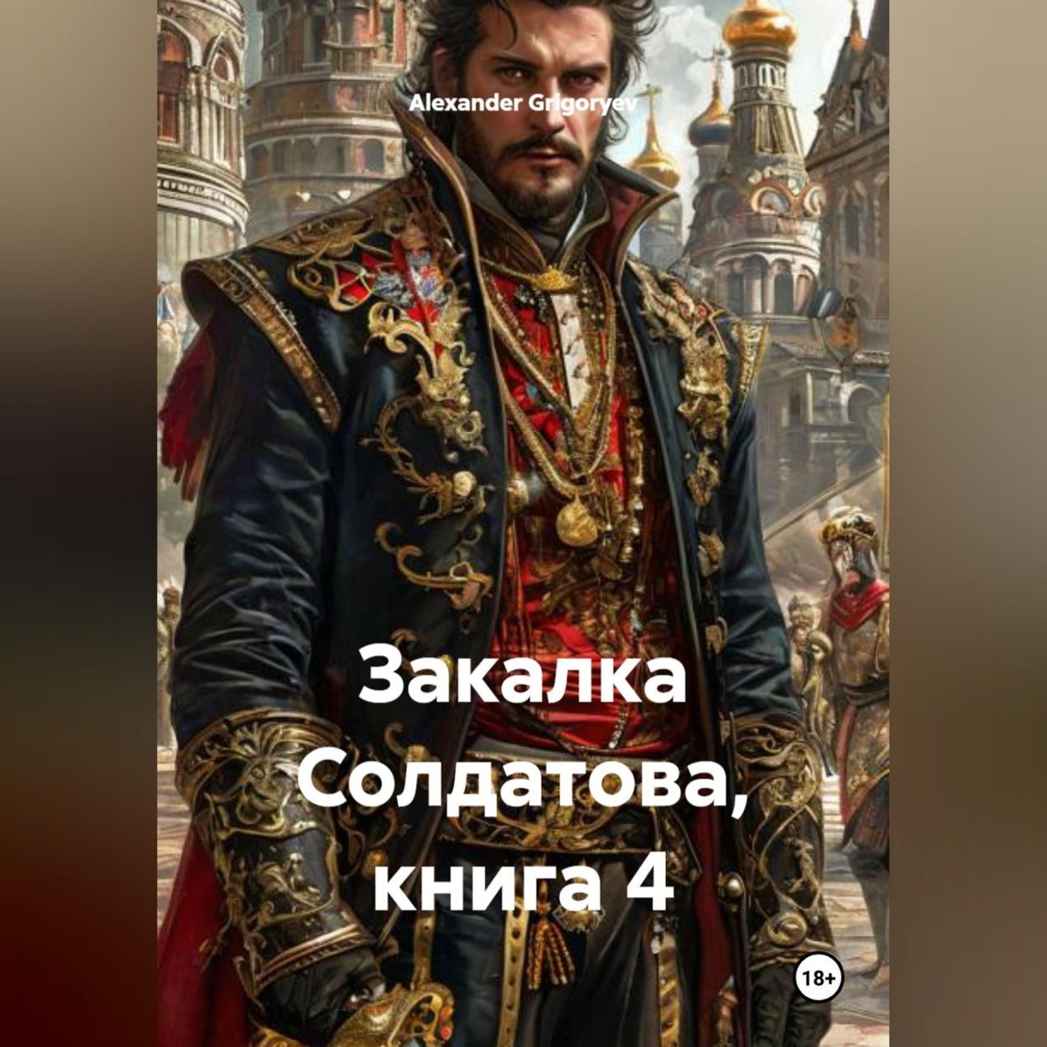 Обложка книги «Закалка Солдатова, книга 4»