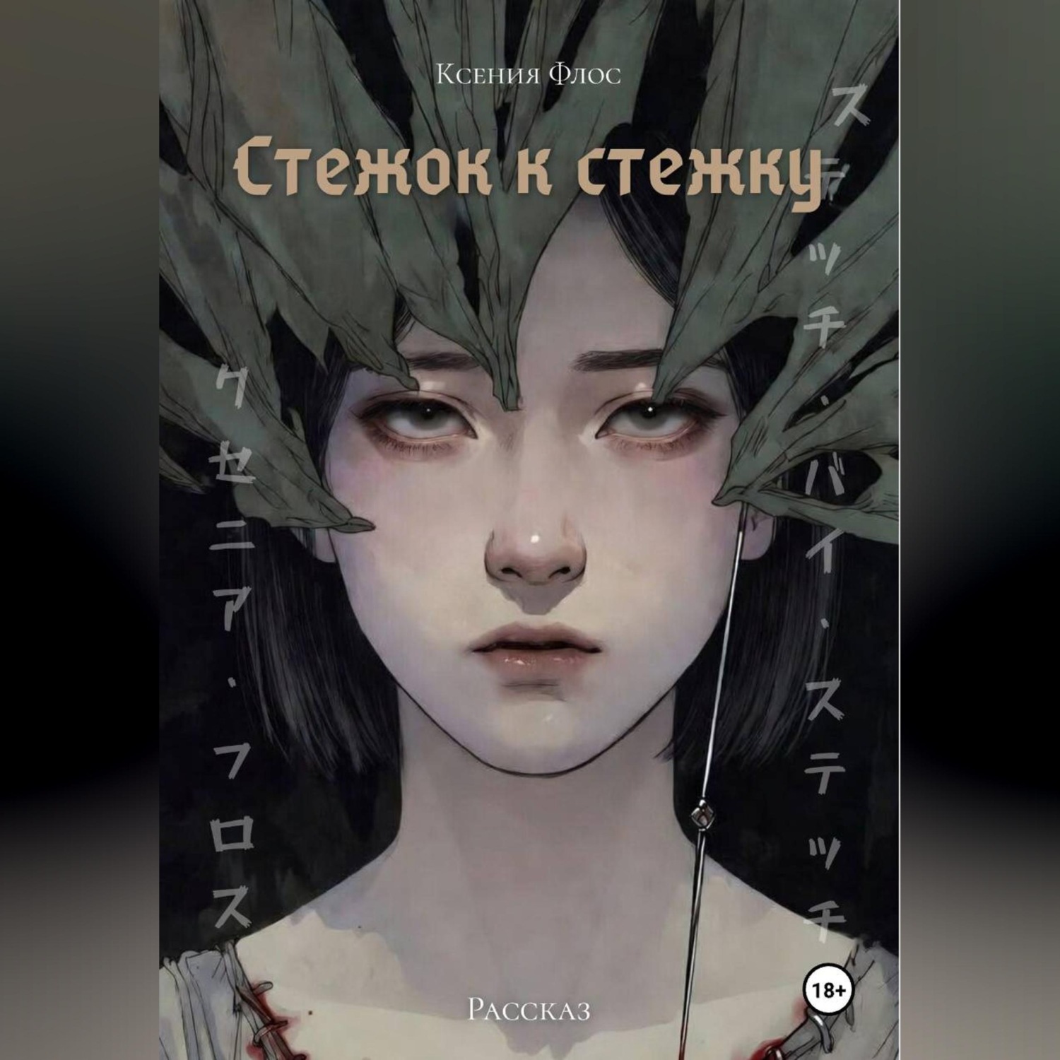 Обложка книги «Стежок к стежку»