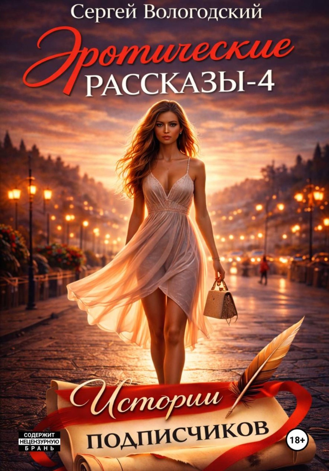 Обложка книги «Эротические рассказы-4. Истории подписчиков»