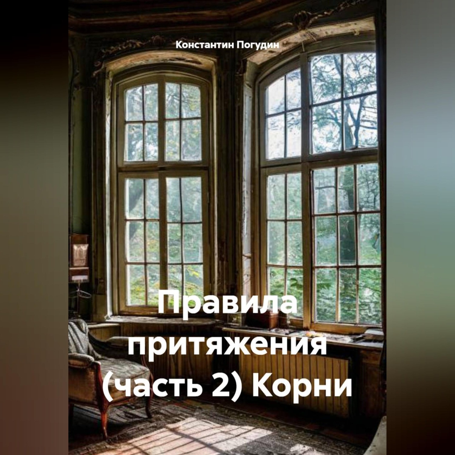 Обложка книги «Правила притяжения (часть 2) Корни»