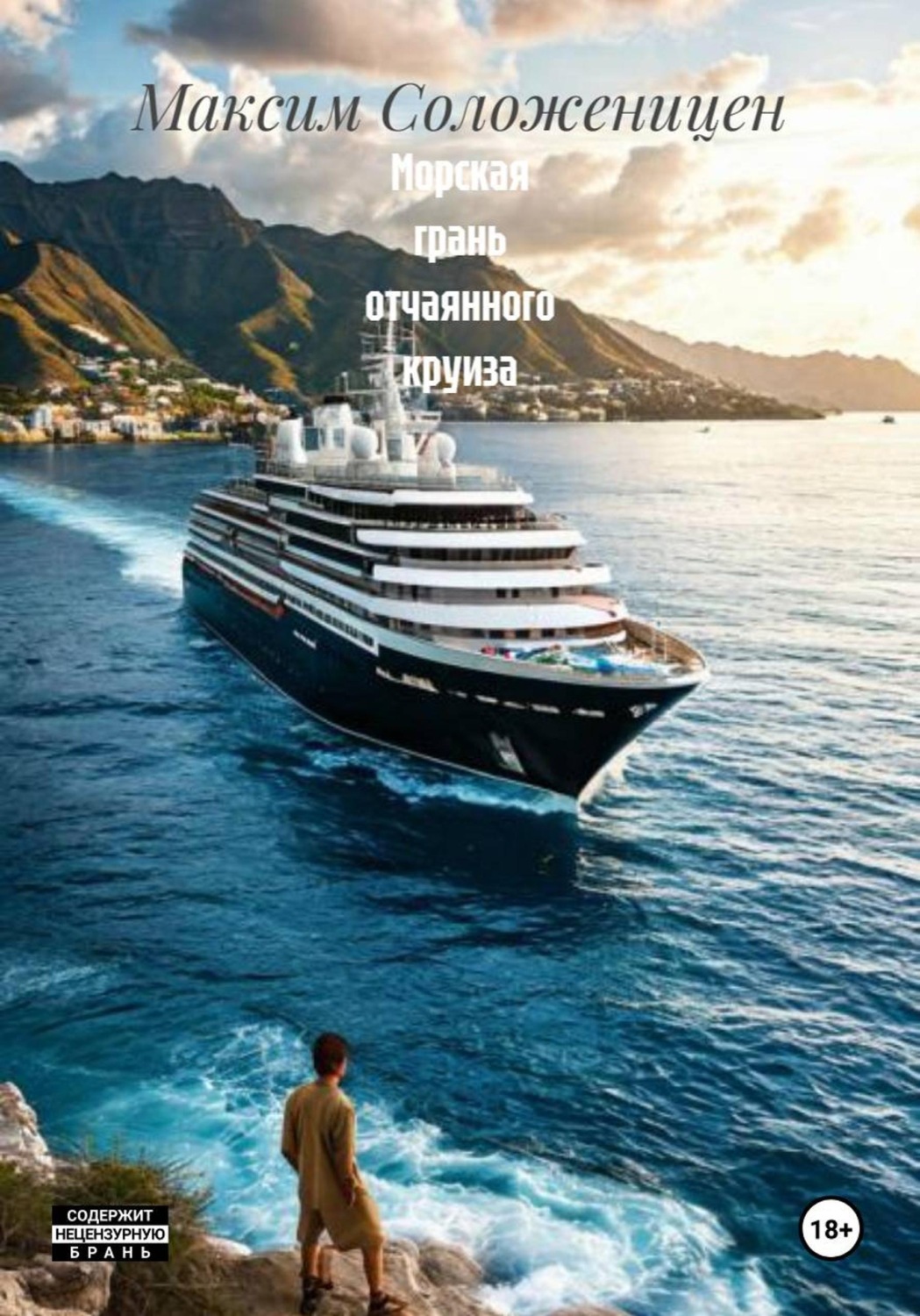 Обложка книги «Морская грань отчаянного круиза»