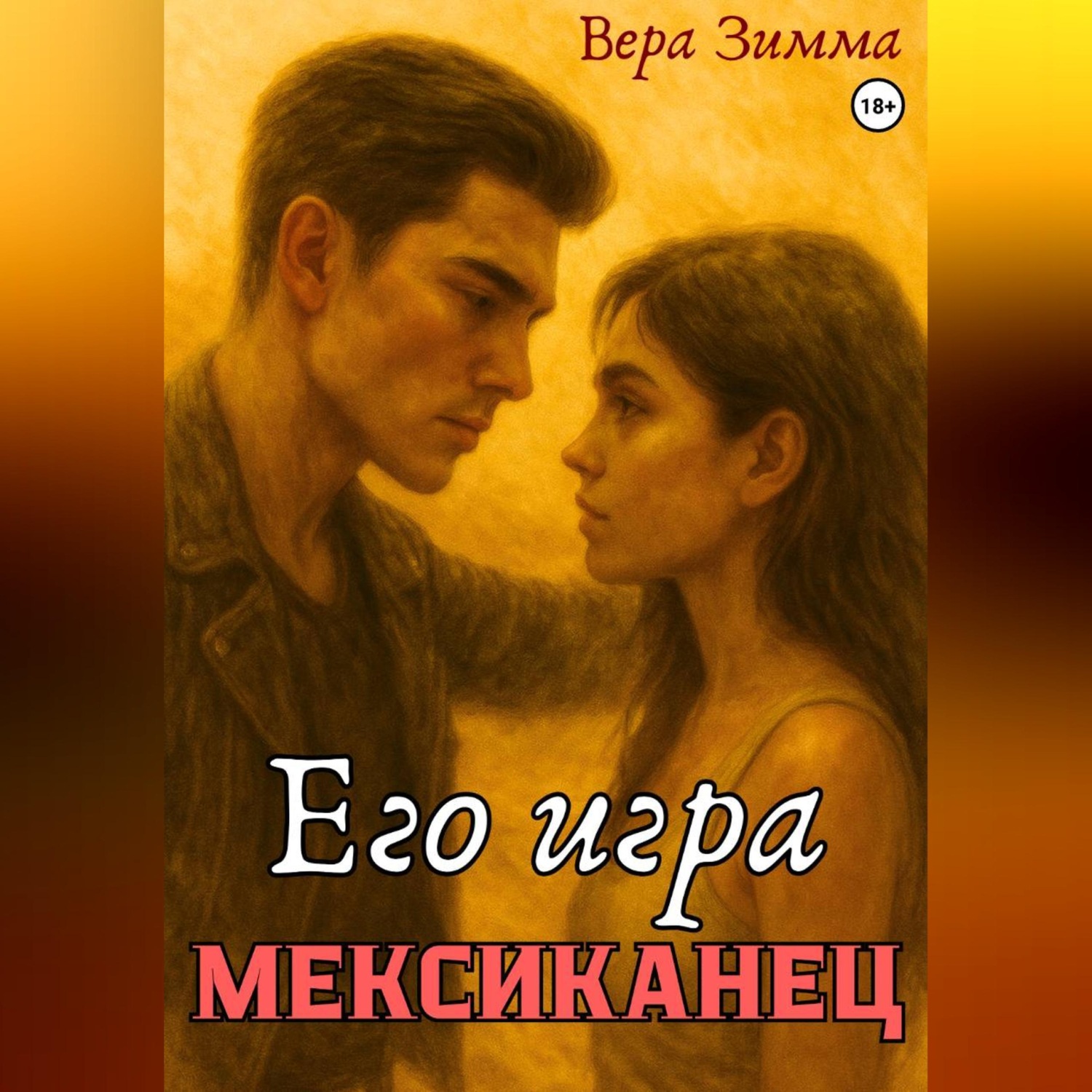 Обложка книги «Мексиканец. Его игра»