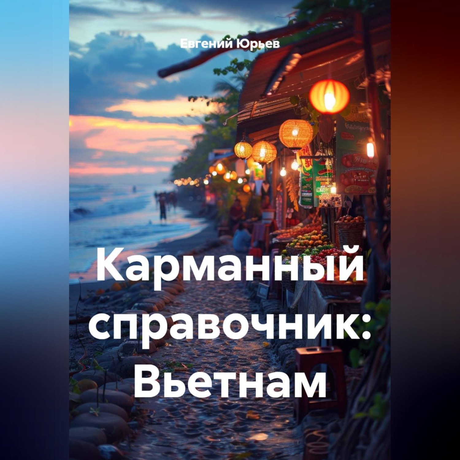 Обложка книги «Карманный справочник: Вьетнам»
