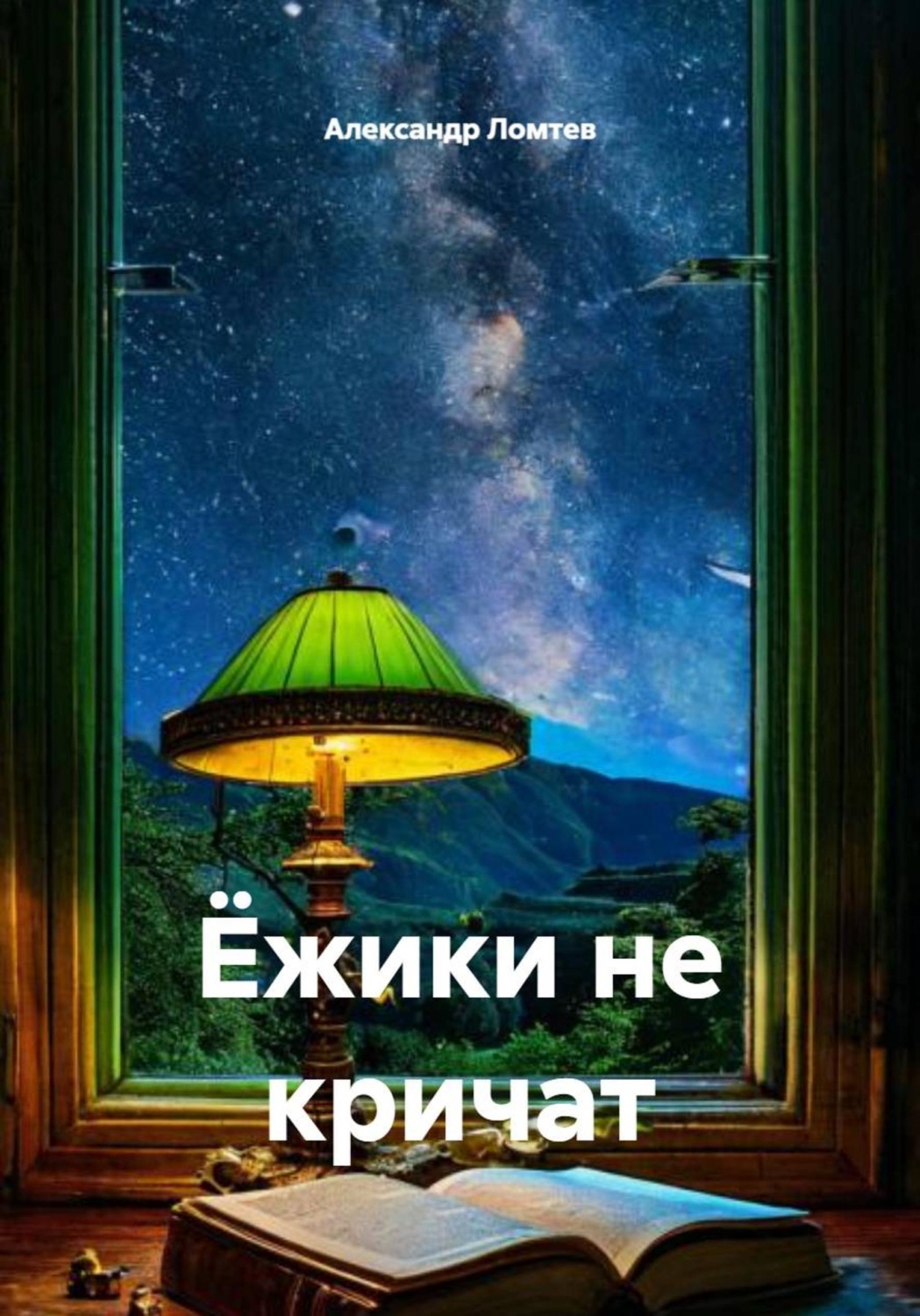 Обложка книги «Ёжики не кричат»