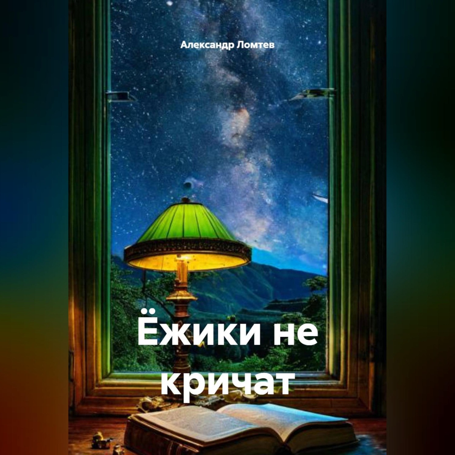 Обложка книги «Ёжики не кричат»