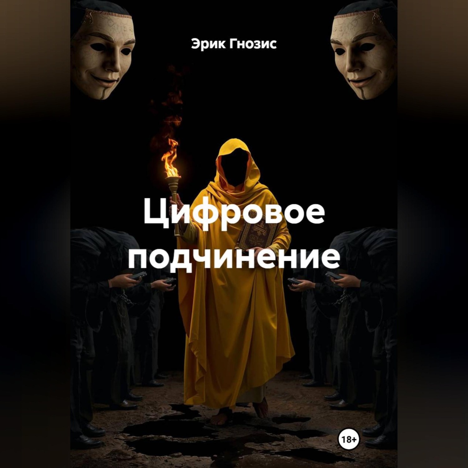 Обложка книги «Цифровое подчинение»