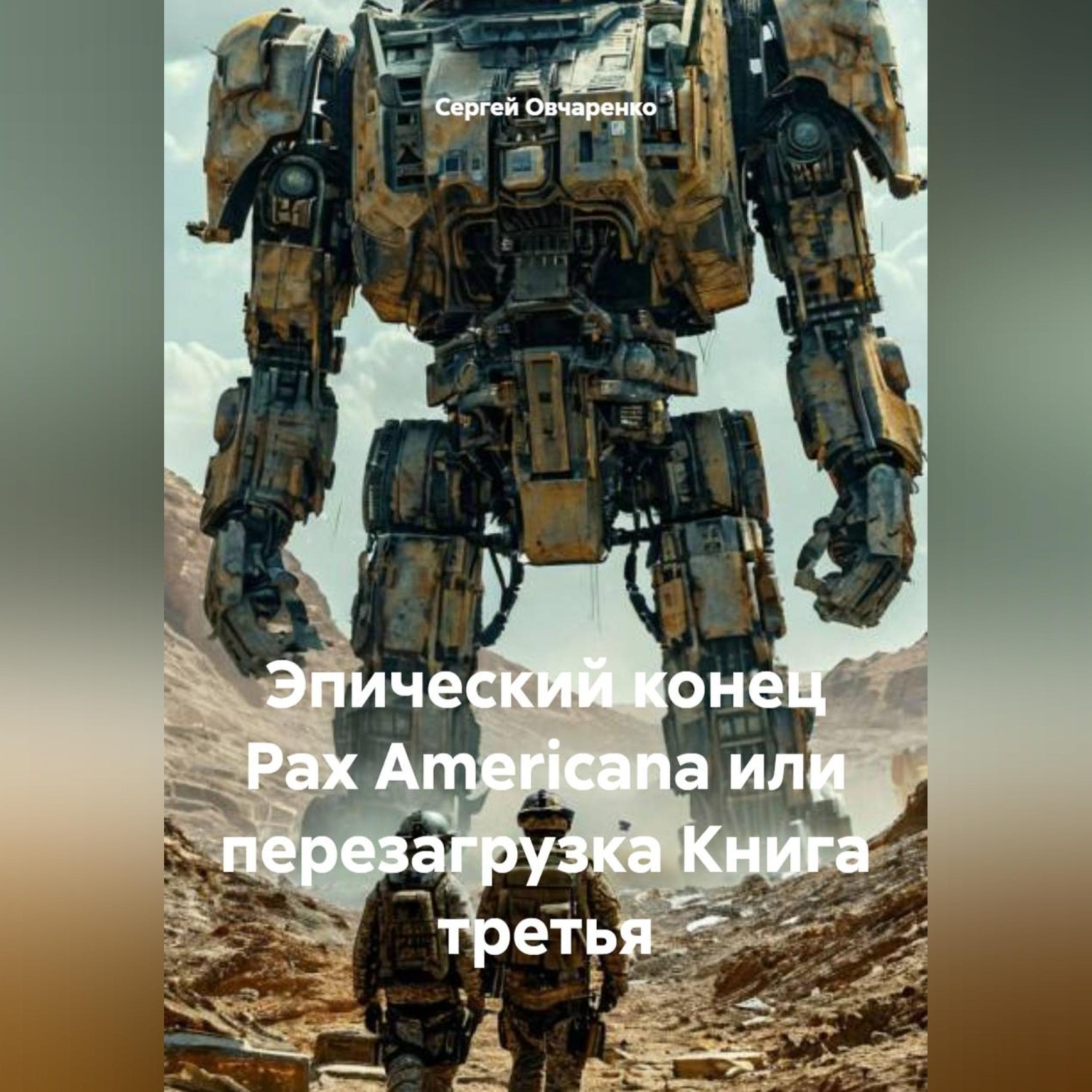 Обложка книги «Эпический конец Pax Americana или перезагрузка Книга третья»