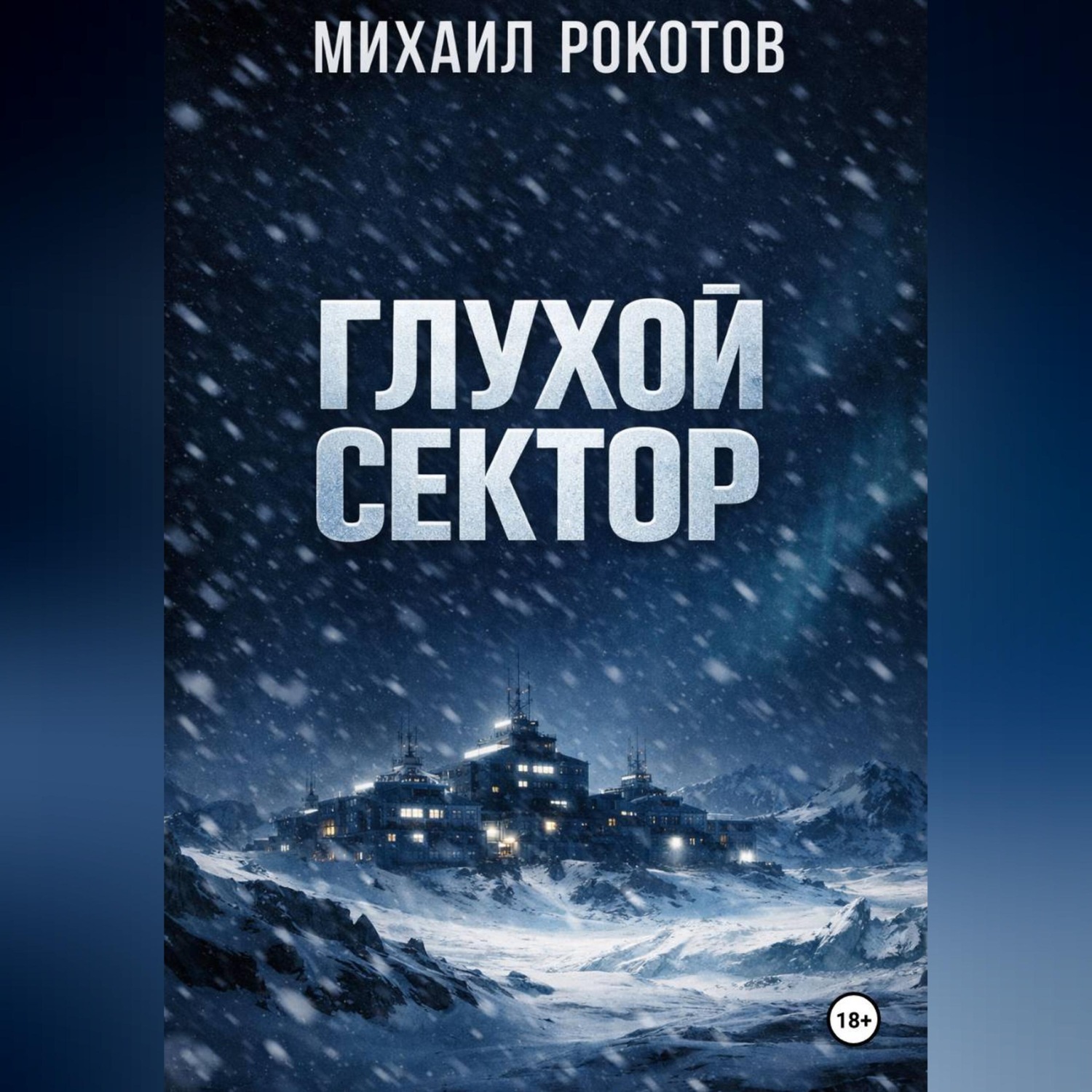 Обложка книги «Глухой сектор»