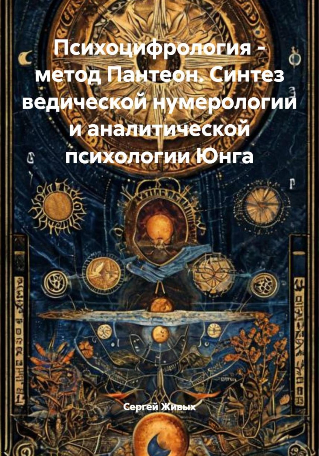Обложка книги «Психоцифрология - метод Пантеон. Синтез ведической нумерологии и аналитической психологии Юнга»