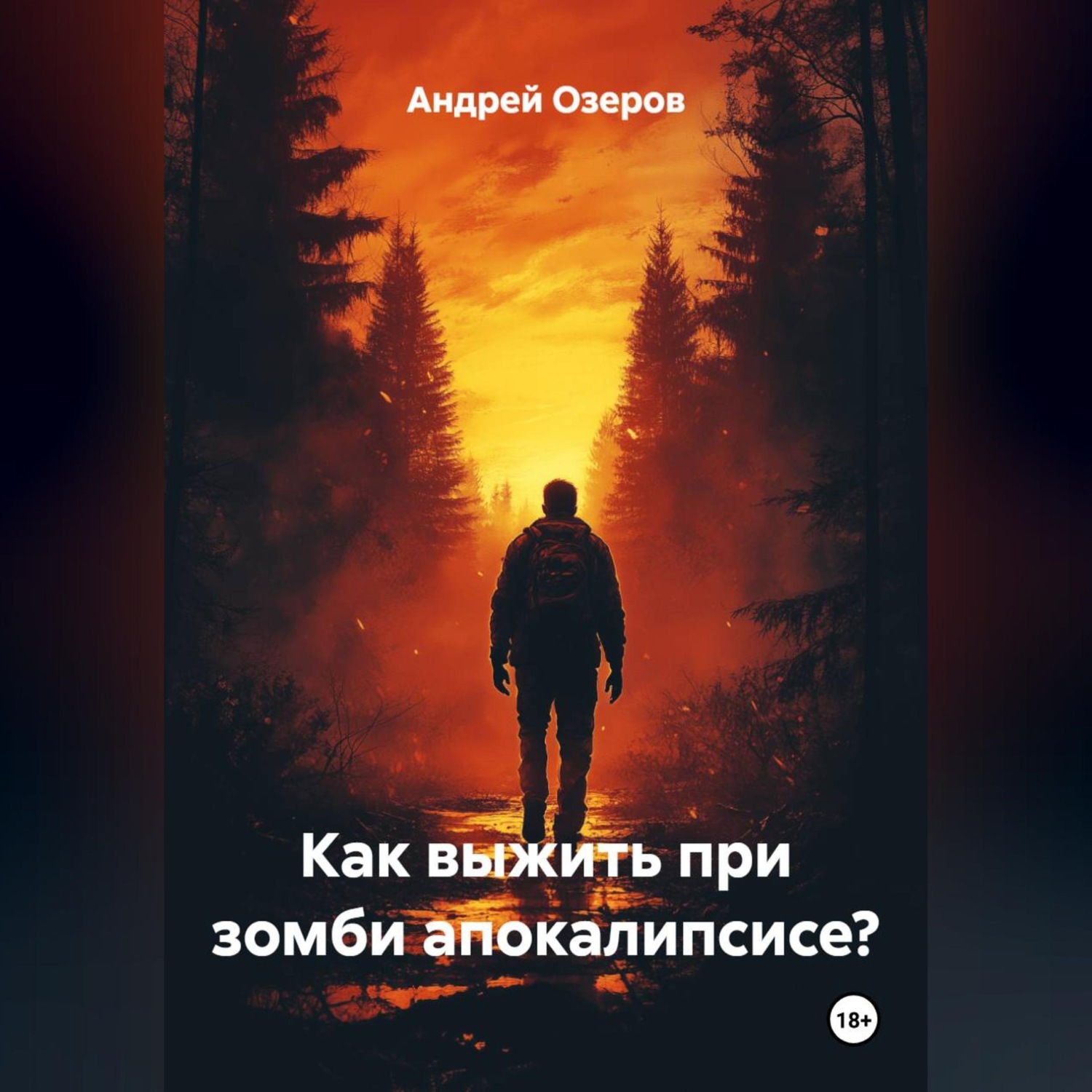 Обложка книги «Как выжить при зомби апокалипсисе?»
