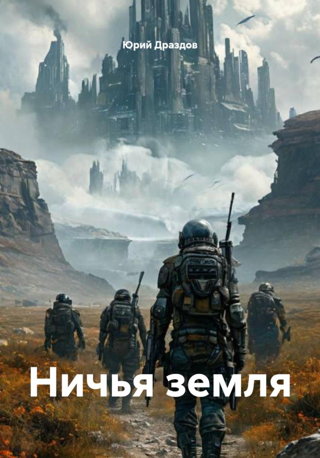 Обложка книги «Ничья земля»