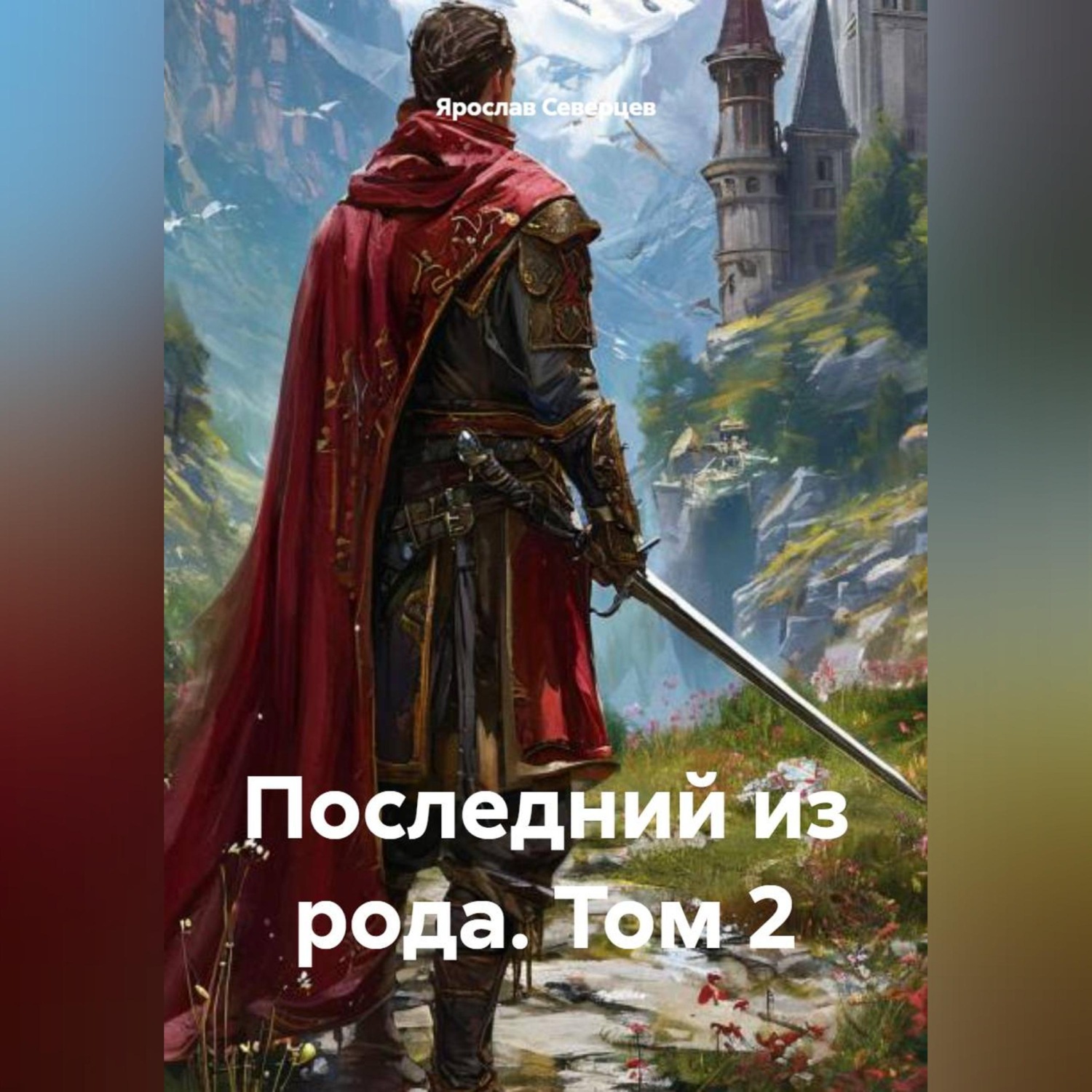 Обложка книги «Последний из рода. Том 2»