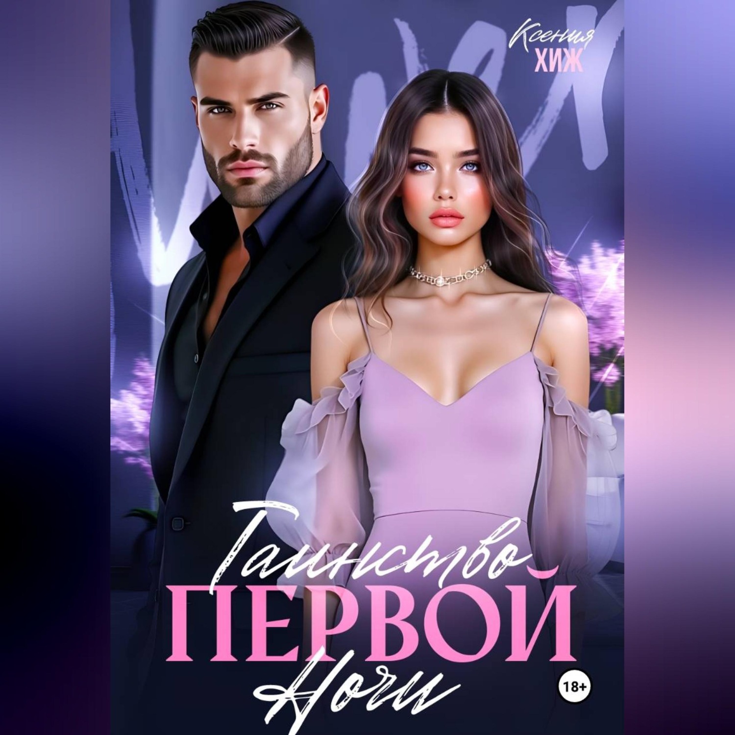 Обложка книги «Таинство первой ночи»