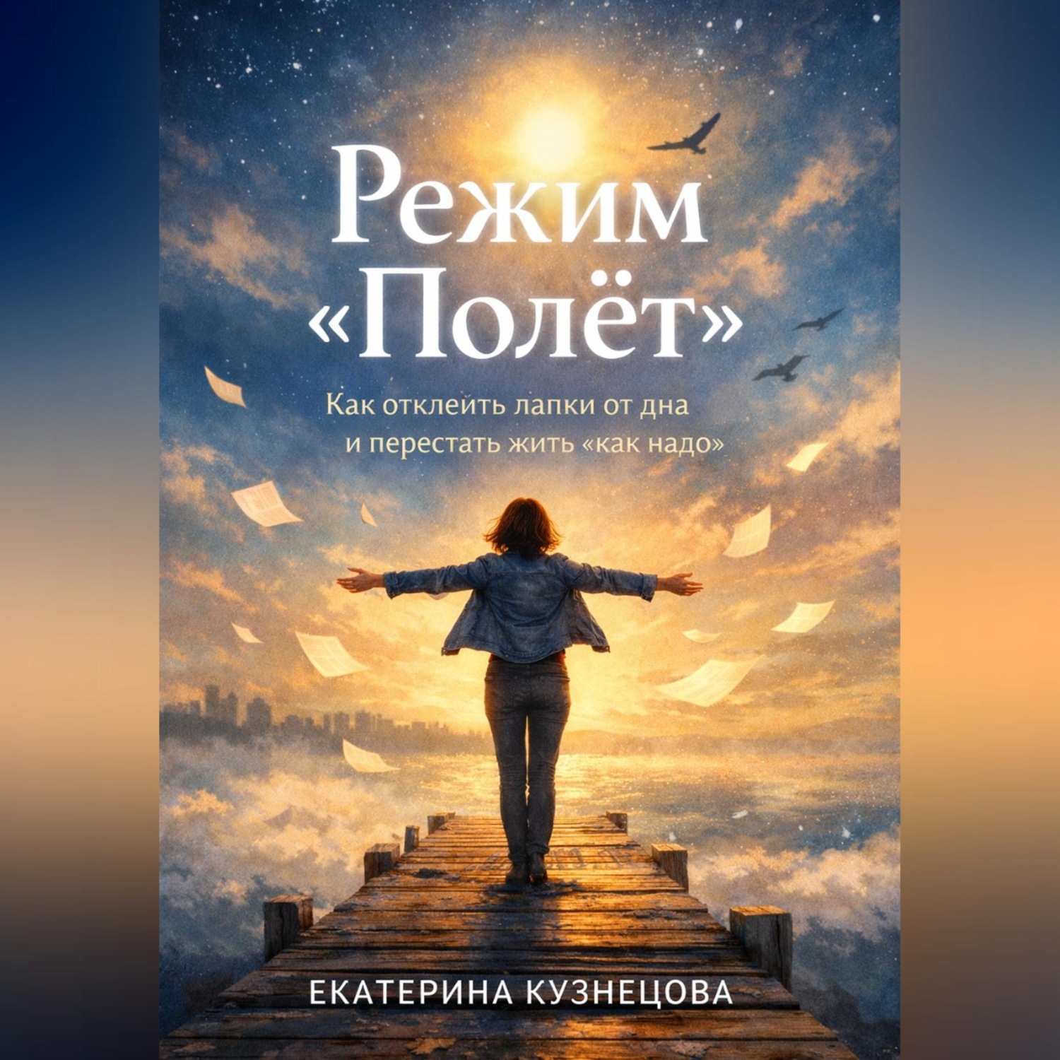 Обложка книги «Режим полет: как отклеить лапки от дна и перестать жить «как надо»»