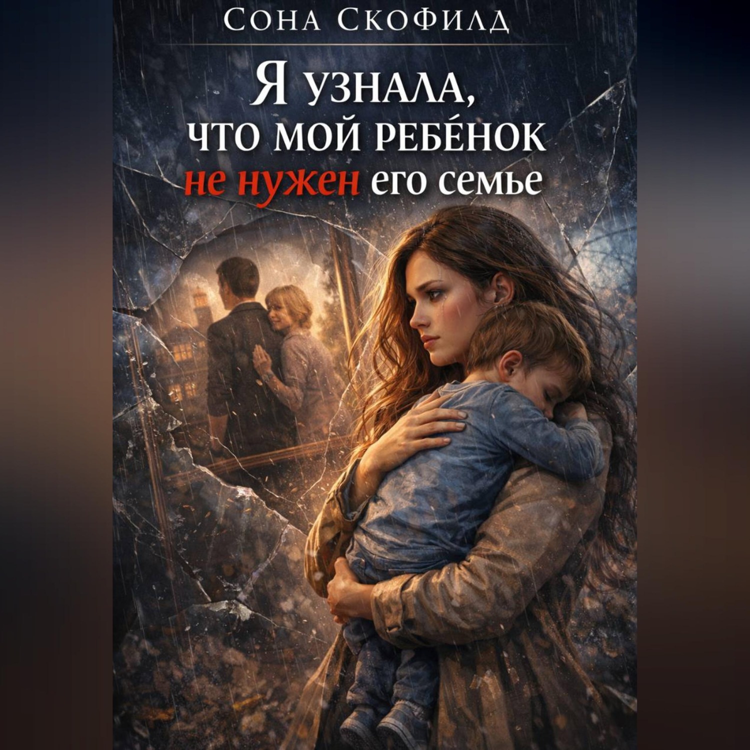 Обложка книги «Я узнала, что мой ребенок не нужен его семье»