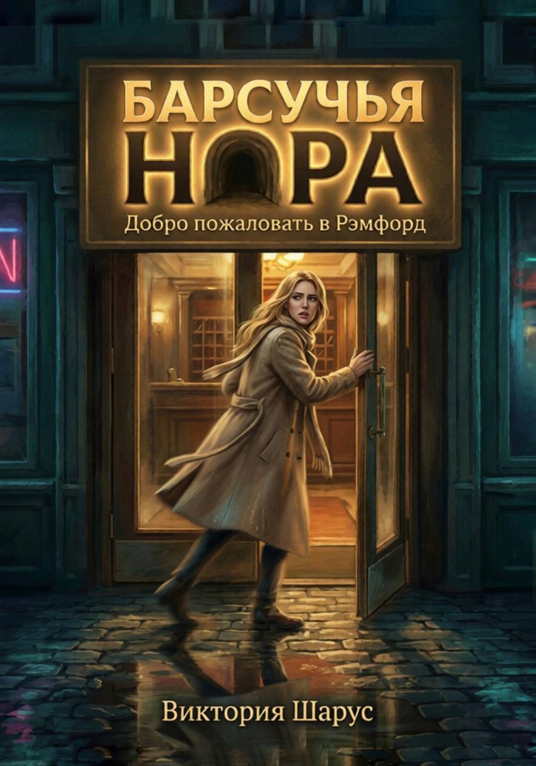 Обложка книги «Барсучья нора. Добро пожаловать в Рэмфорд»