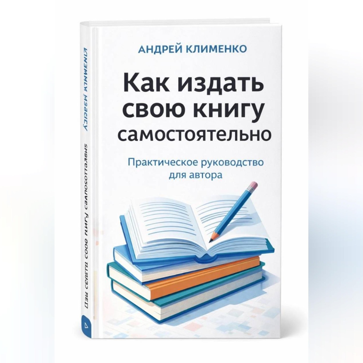 Обложка книги «Как издать свою книгу самостоятельно»