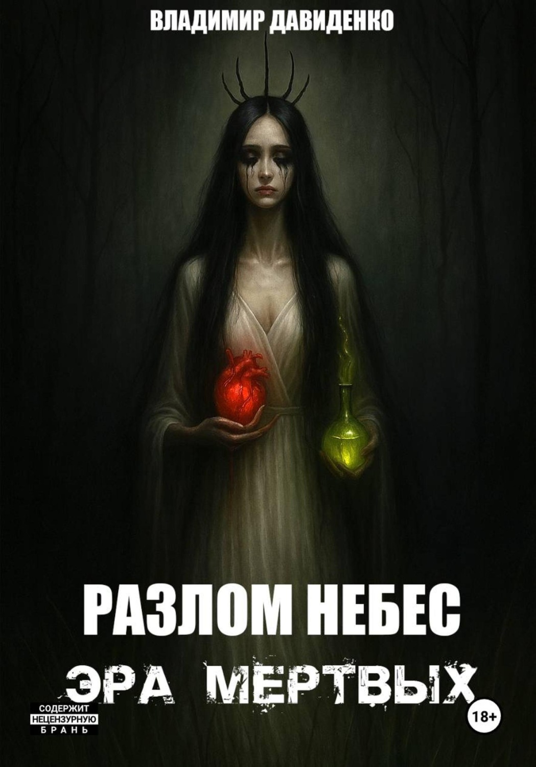 Обложка книги «Разлом Небес : Эра Мертвых»