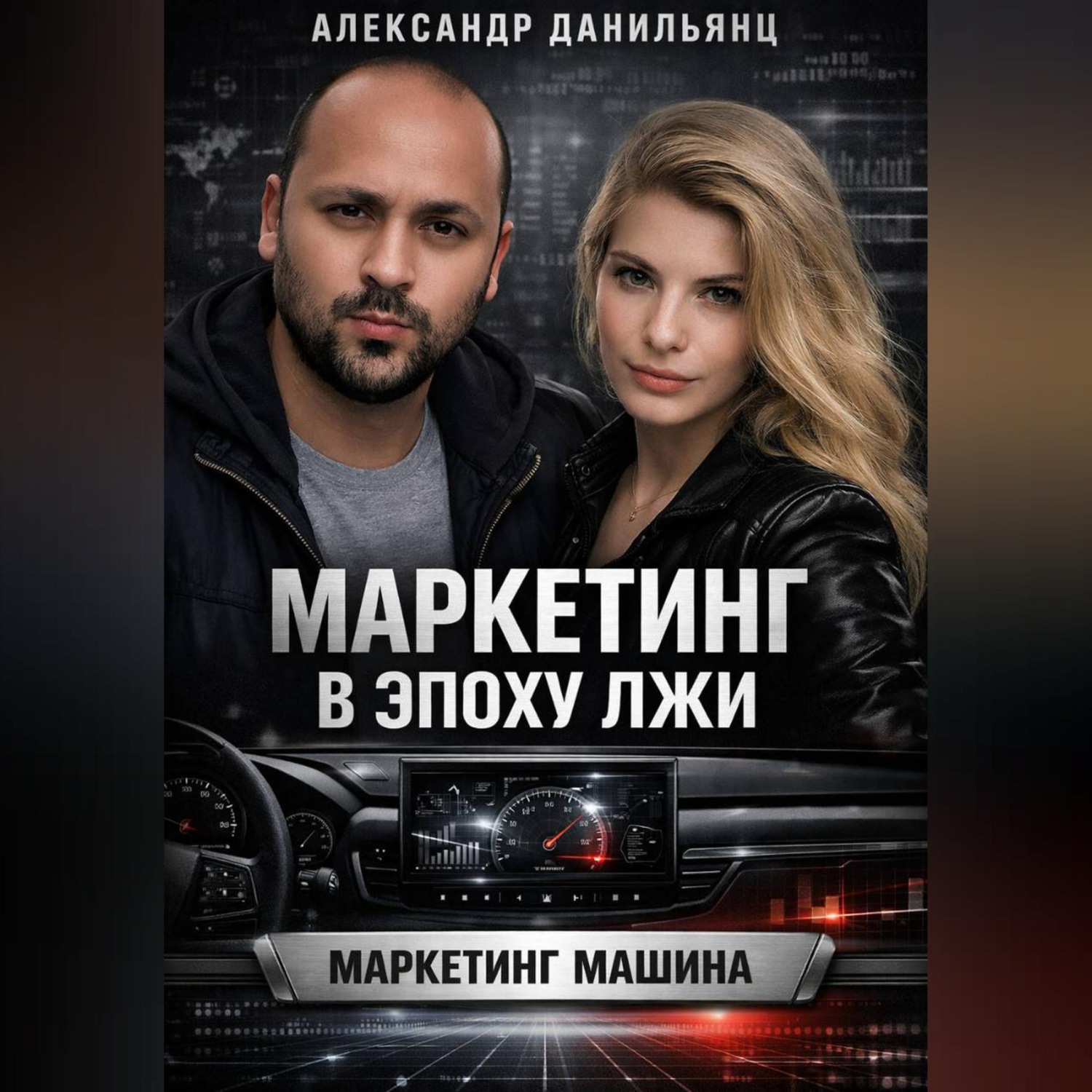Обложка книги «Маркетинг в эпоху лжи»
