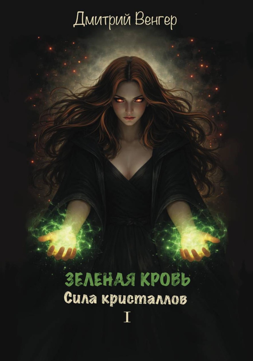 Обложка книги «Зеленая Кровь. Сила Кристаллов Часть 1»