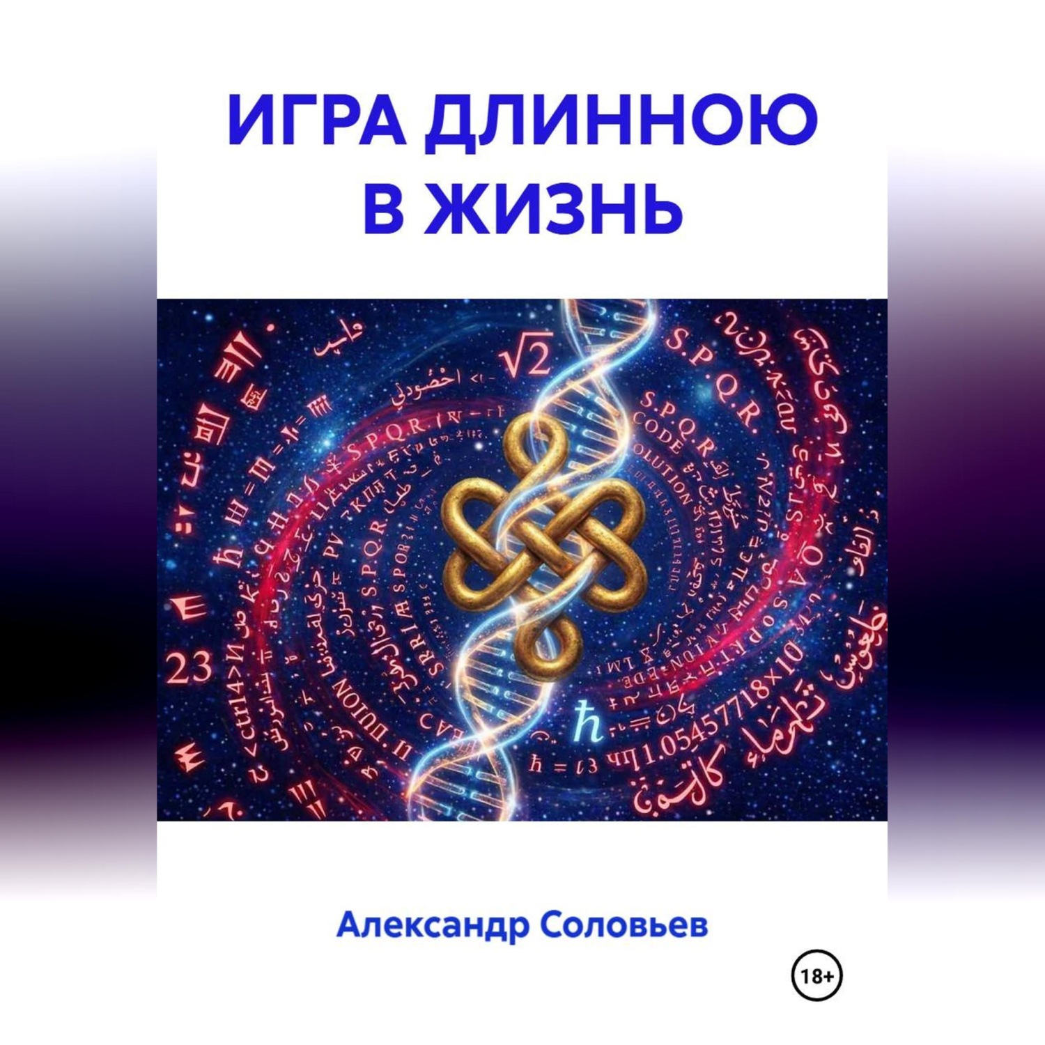 Обложка книги «ИГРА ДЛИННОЮ В ЖИЗНЬ»